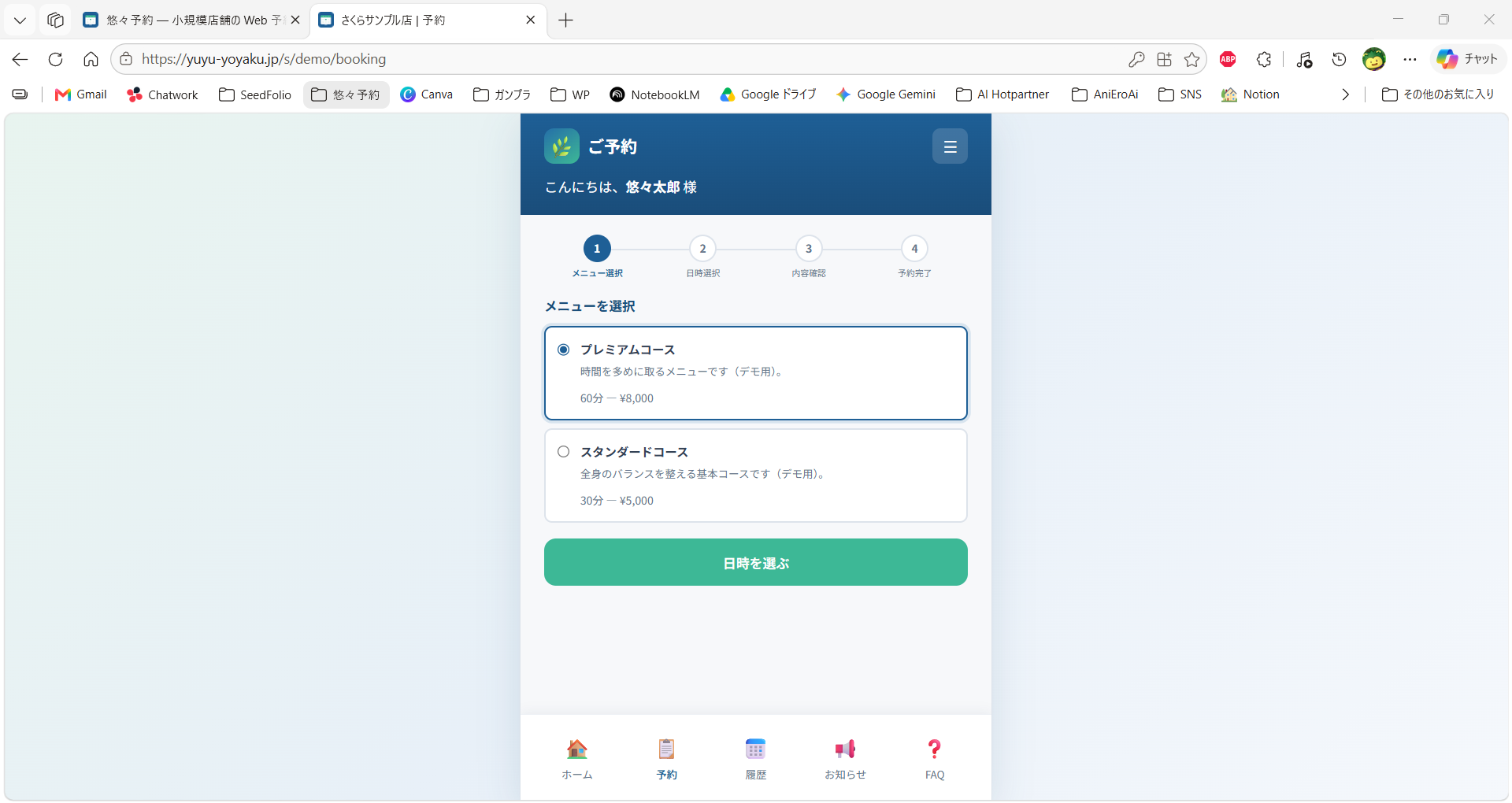 公開デモの予約画面。メニューを選んで日時選択へ進みます。